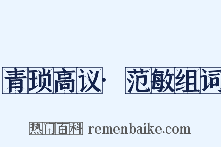 青琐高议·范敏组词是什么意思的图片